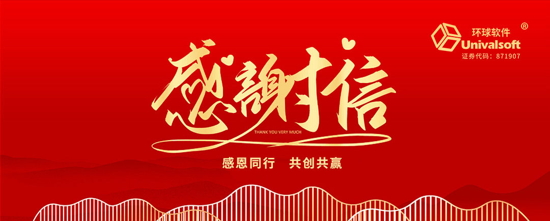 封封感謝，催人奮進(jìn)，環(huán)球軟件再獲肯定！