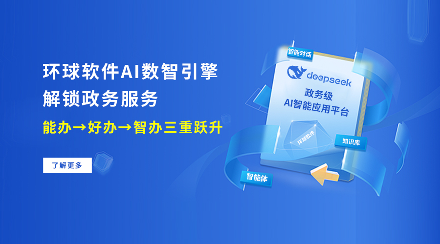 環(huán)球軟件AI數(shù)智引擎 解鎖政務(wù)服務(wù)“能辦→好辦→智辦”三重躍升