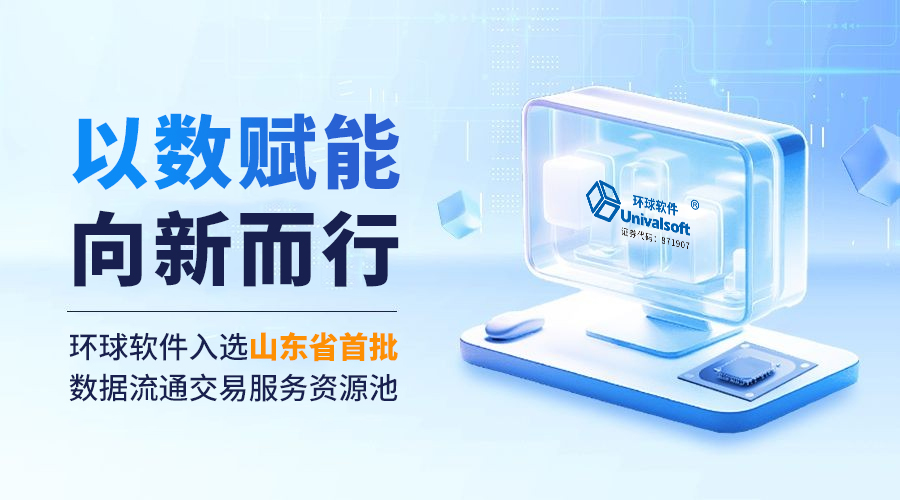 以數(shù)賦能 向新而行 | 環(huán)球軟件入選山東省首批數(shù)據(jù)流通交易服務(wù)資源池