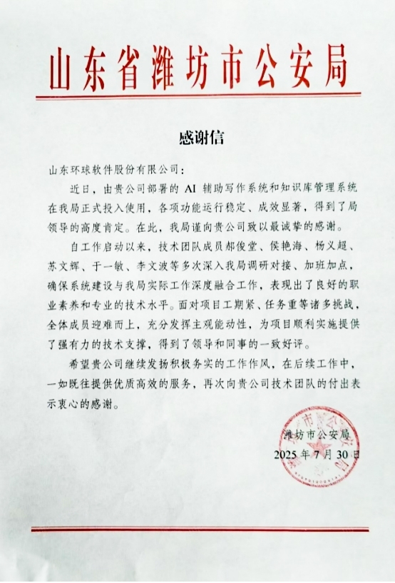 獲贊濰坊市公安局！環(huán)球軟件賦能助力公安工作數(shù)智化建設(shè)