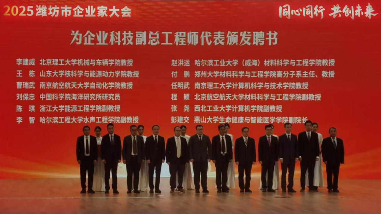 在2025濰坊企業(yè)家大會(huì)上，市領(lǐng)導(dǎo)為公司科技副總頒發(fā)聘書