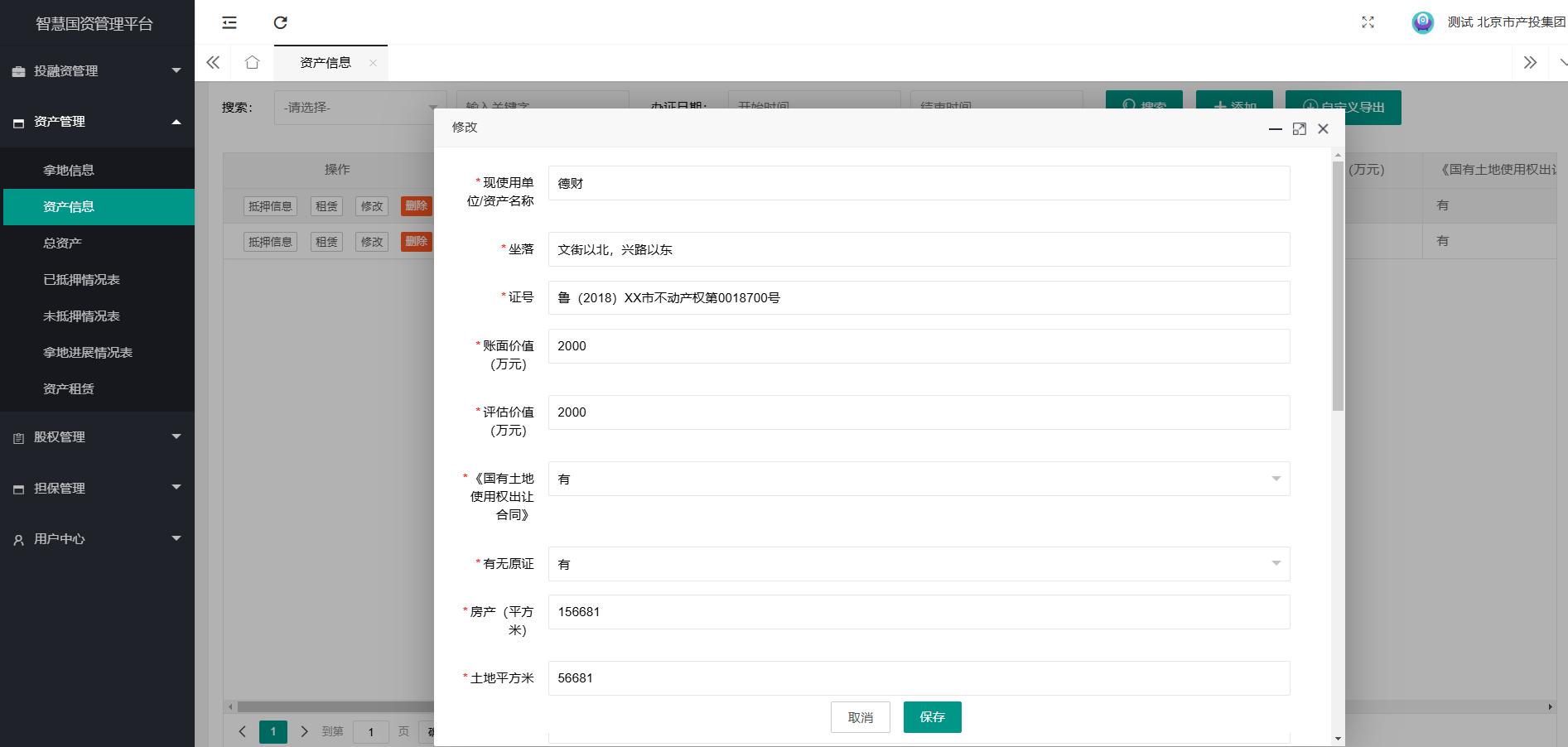 資產(chǎn)管理-資產(chǎn)信息