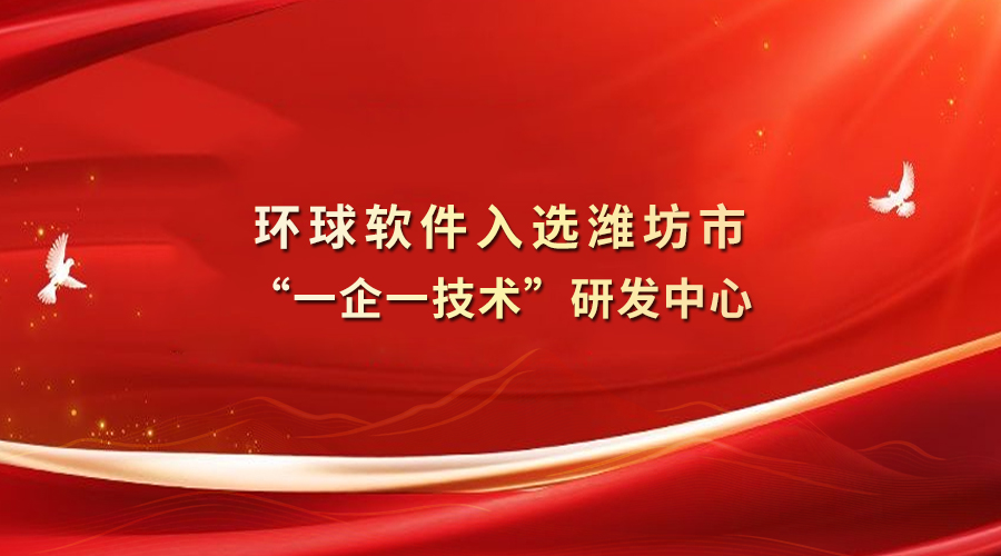 環(huán)球軟件入選濰坊市“一企一技術(shù)”研發(fā)中心