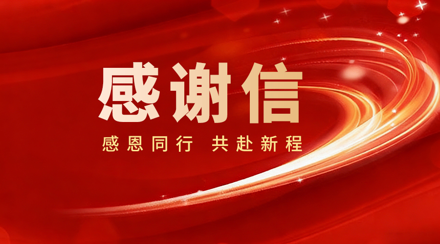 贊譽紛至 載譽前行 | 環(huán)球軟件收到多封感謝表揚信