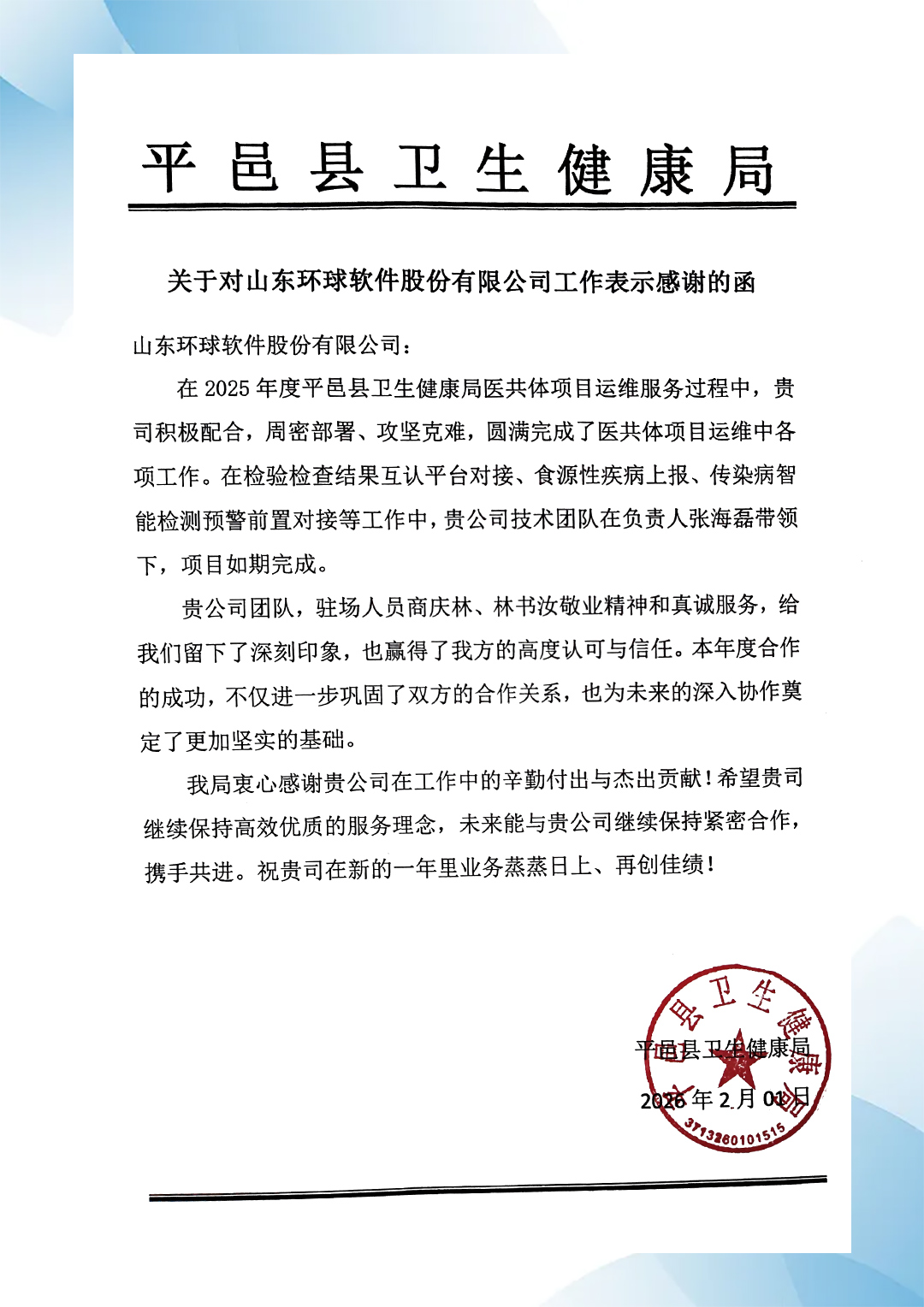 平邑縣衛(wèi)生健康局