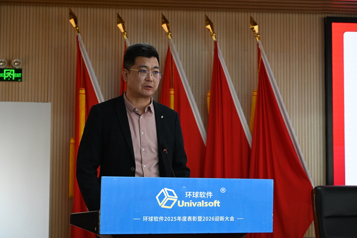 騏驥馳騁 聚力同行 | 環(huán)球軟件2025年度總結(jié)表彰暨2026年迎新大會圓滿舉行