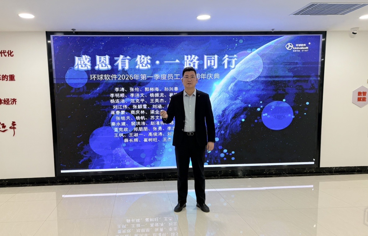 溫情相伴 聚力同行｜環(huán)球軟件2026年第一季度員工入職周年慶圓滿舉行