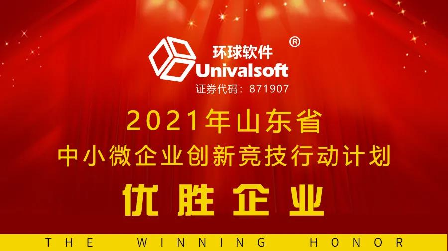 科技創(chuàng)新獲認可，環(huán)球軟件又入選 | 連續(xù)三年榮膺省級創(chuàng)新競技優(yōu)勝企業(yè)