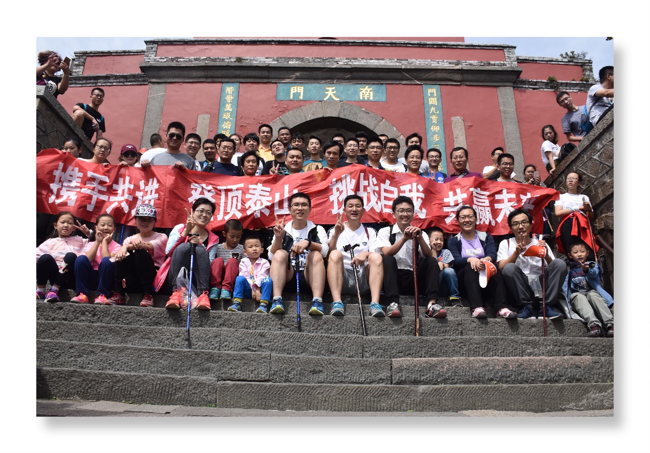 環(huán)球軟件“賀上市成功，登五岳之巔”金秋泰山行活動圓滿成功