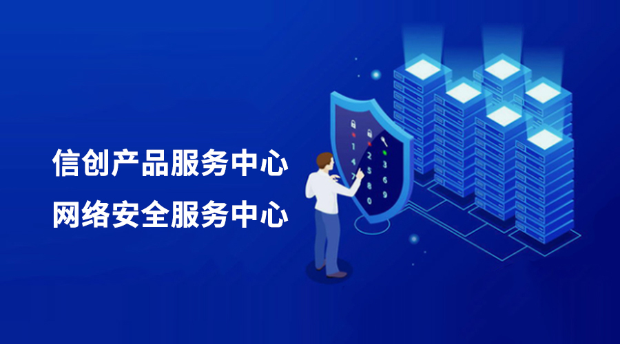 環(huán)球軟件攜手生態(tài)伙伴，共建信創(chuàng)產(chǎn)品與網(wǎng)絡(luò)安全服務(wù)中心