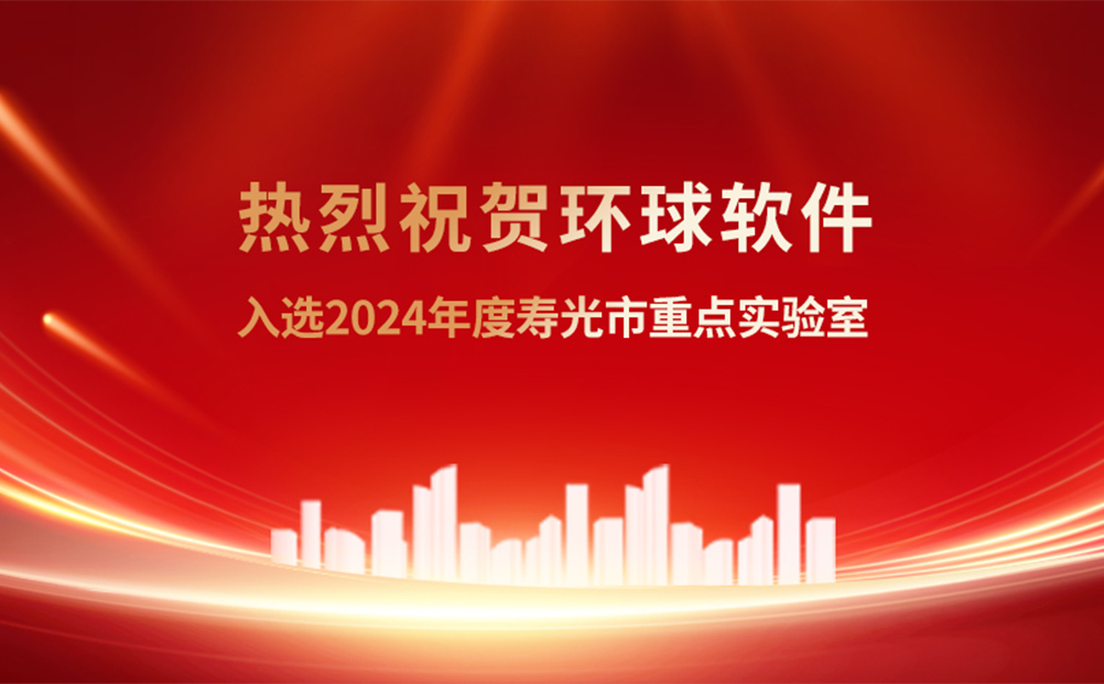 科技創(chuàng)新再結(jié)“新果” 環(huán)球軟件有了市級重點實驗室