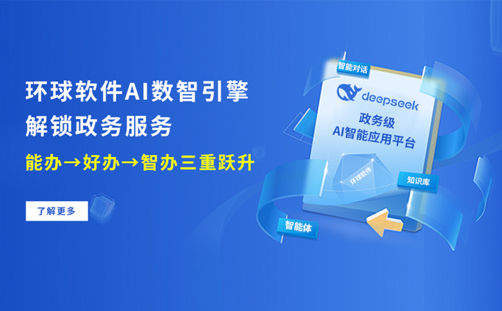 環(huán)球軟件AI數(shù)智引擎 解鎖政務服務“能辦→好辦→智辦”三重躍升