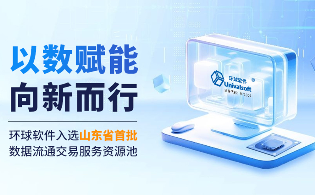 以數(shù)賦能 向新而行 | 環(huán)球軟件入選山東省首批數(shù)據(jù)流通交易服務(wù)資源池?