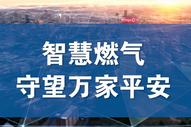 福建立法支持發(fā)展智慧燃氣 實現(xiàn)燃氣氣瓶可追溯信息化管理