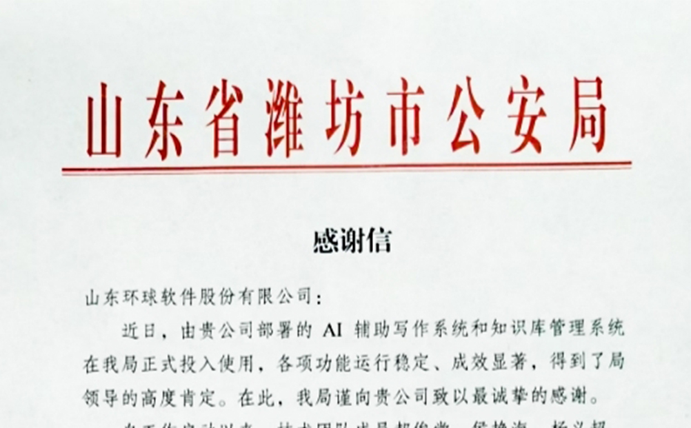 獲贊濰坊市公安局！環(huán)球軟件賦能助力公安工作數(shù)智化建設(shè)