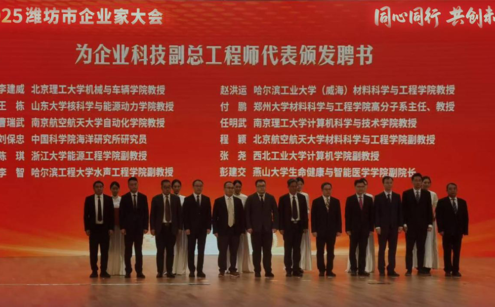 同心同行·共創(chuàng)未來-在2025濰坊企業(yè)家大會(huì)上，市領(lǐng)導(dǎo)為公司科技副總頒發(fā)聘書