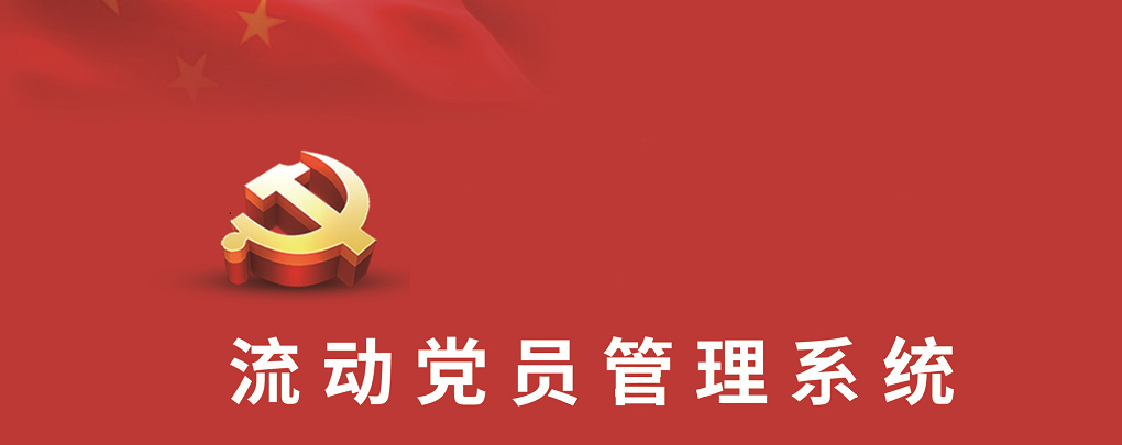 流動黨員管理系統(tǒng)