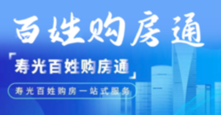 【典型案例】壽光市在全省率先推行“百姓購房一件事”集成化審批服務(wù)