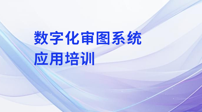 環(huán)球軟件采用線上“直播課堂”開展數(shù)字化審圖系統(tǒng)應(yīng)用培訓(xùn)