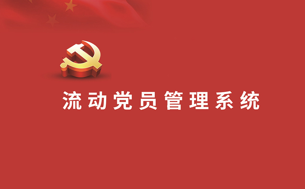 《中國組織人事報》刊發(fā)壽光市利用“紅鳶在線”系統(tǒng)教育管理流動黨員經(jīng)驗(yàn)做法